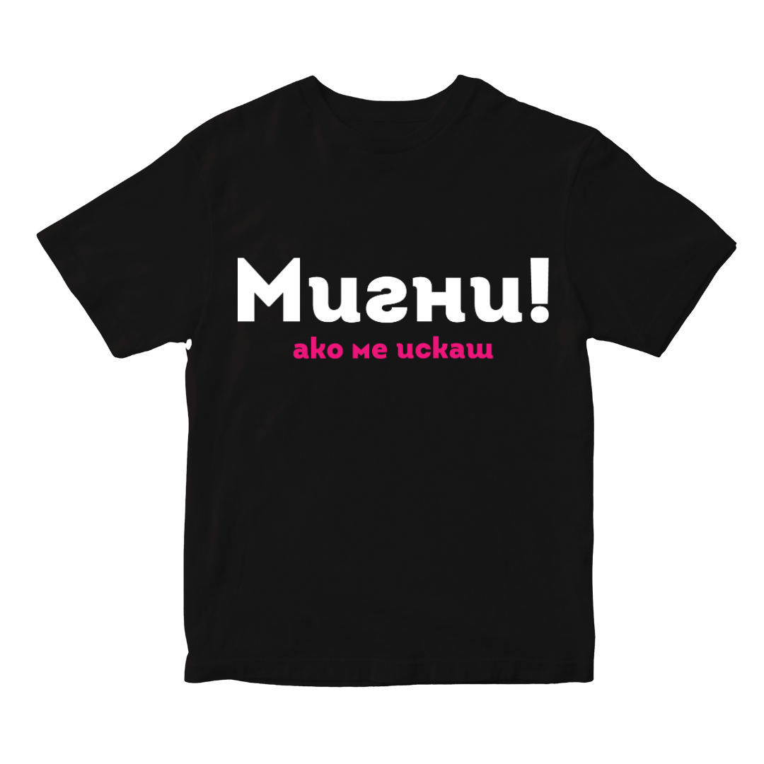 Тениска Мигни ако ме искаш