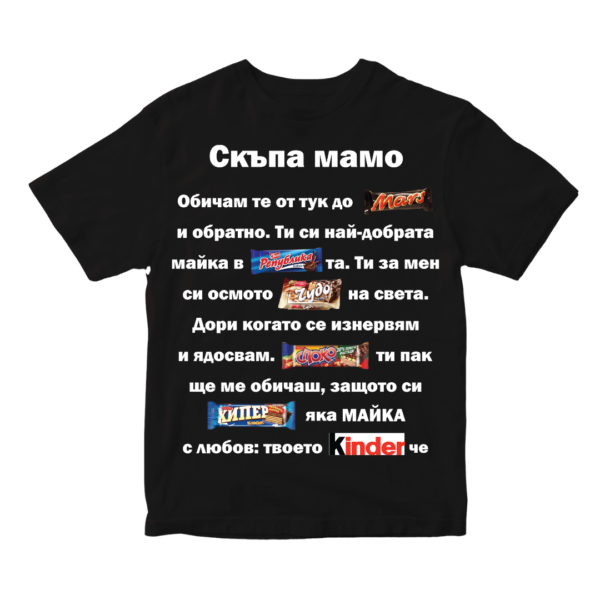 Тениска Скъпа мамо!
