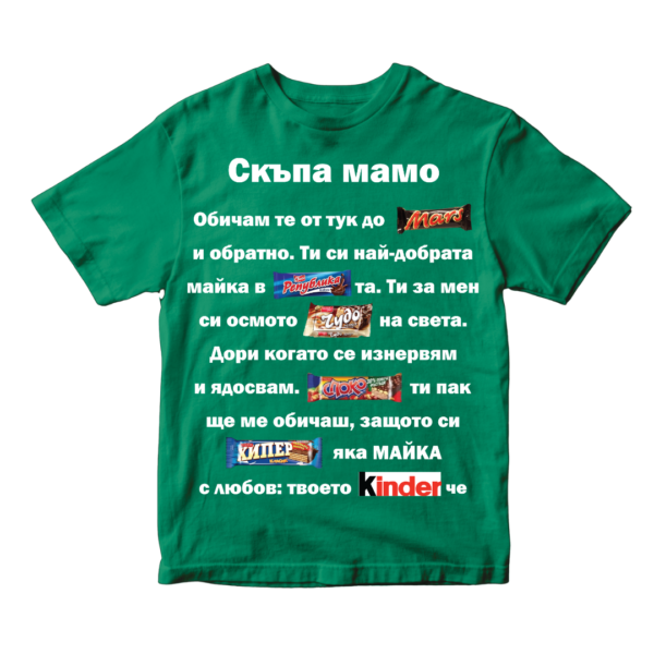 Тениска Скъпа мамо! - Image 8